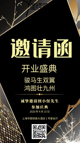 企业开业庆典电子邀请函