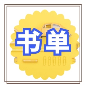书单 文艺简约公众号封面小图