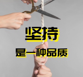 坚持朋友圈封面