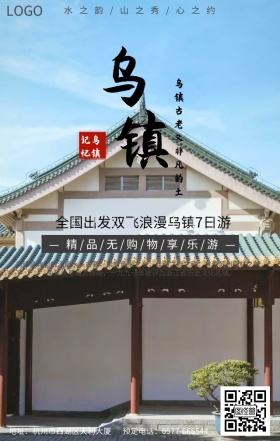 乌镇旅行宣传海报