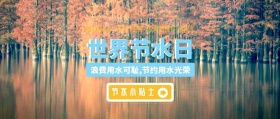世界节水日卡通简约公众号封面
