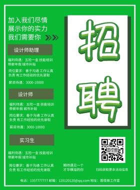 招聘设计师绿色简约印刷海报