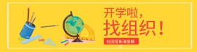 红黄双色调简约图标社团招新banner