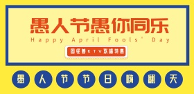 愚人节复古风KTV横板海报