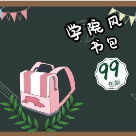 学院风书包聚划算主图直通车