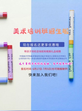 美术班培训海报