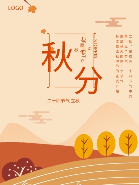 秋分秋分海报节气秋天深秋稻草人