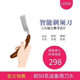 智能剃须刀男士时尚主图直通车模板