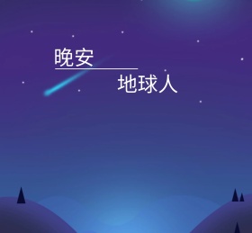 晚安地球人黑色月亮卡通睡眠