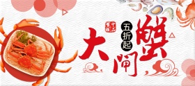 淘宝夏季美食节大闸蟹优惠促销海报banner