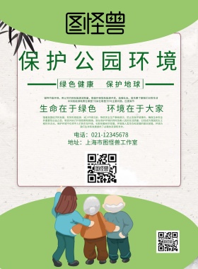保护公园环境环保绿色宣传海报