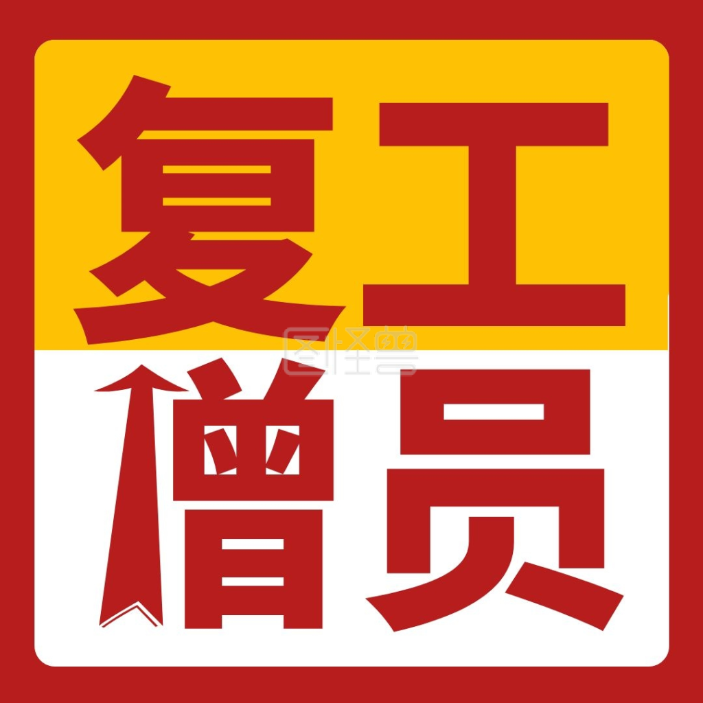 复工增员表情包