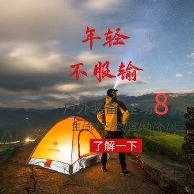 户外装备广告直通车宣传促销