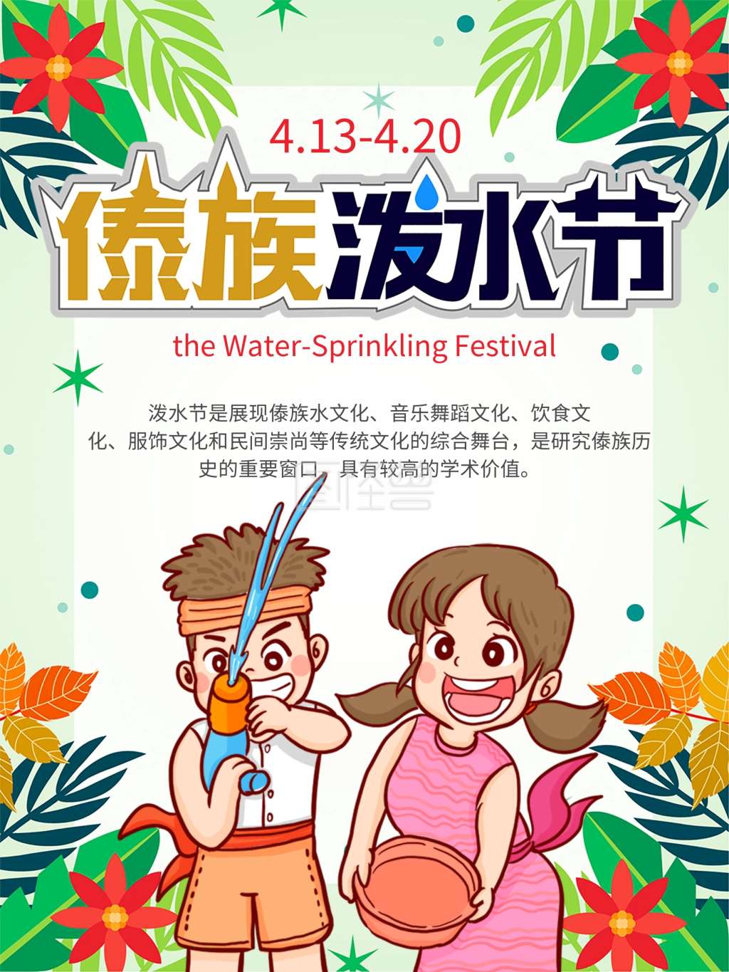 傣族卡通可爱泼水节宋干节活动海报