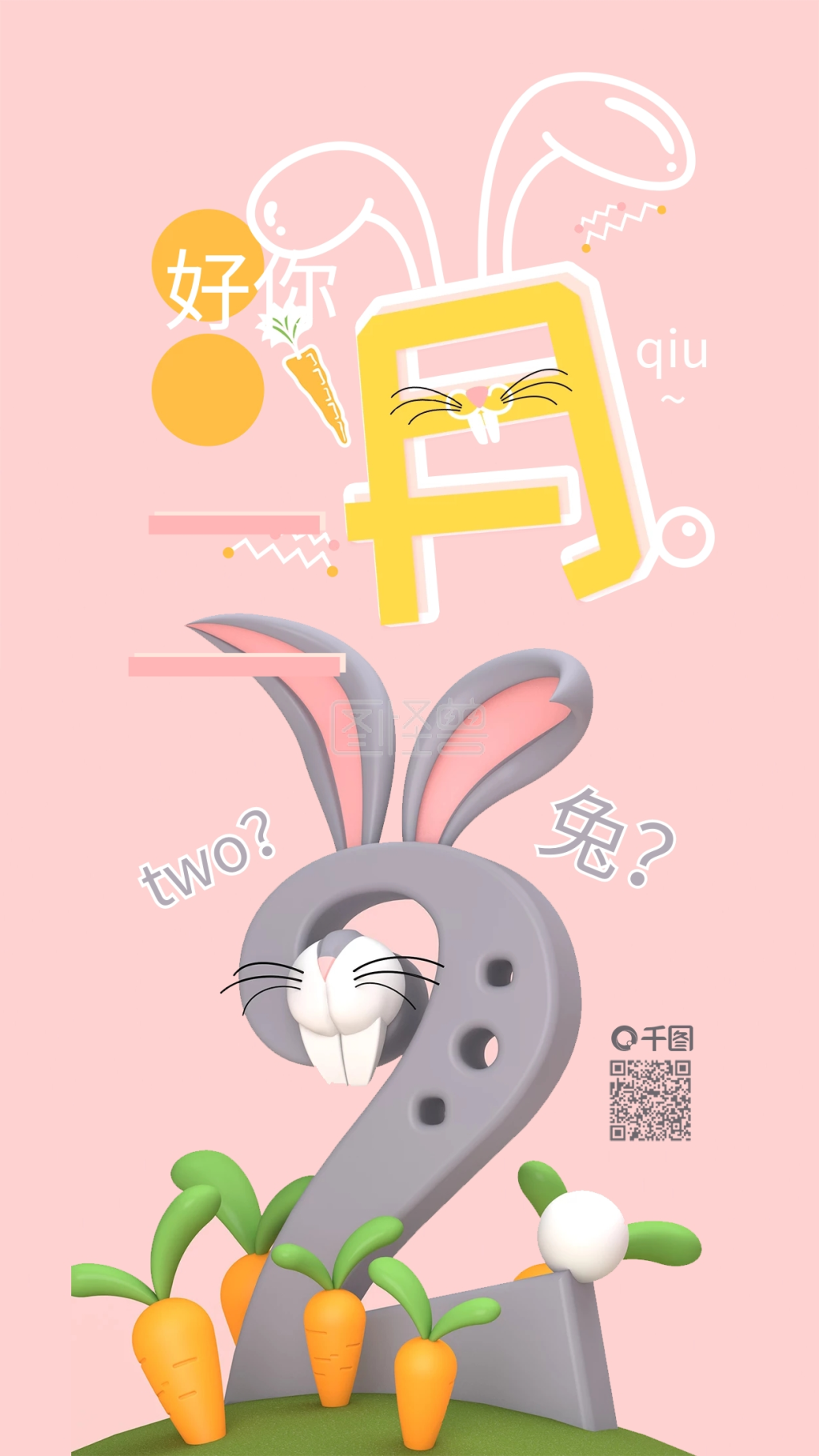 二月你好c4d兔子卡通手机海报