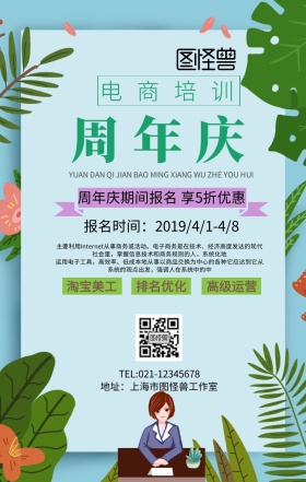 电商培训周年庆手机海报