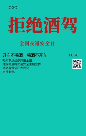 全国交通安全日拒绝酒驾主题宣传海报