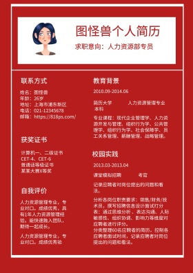 红色几何人力资源部专员求职简历
