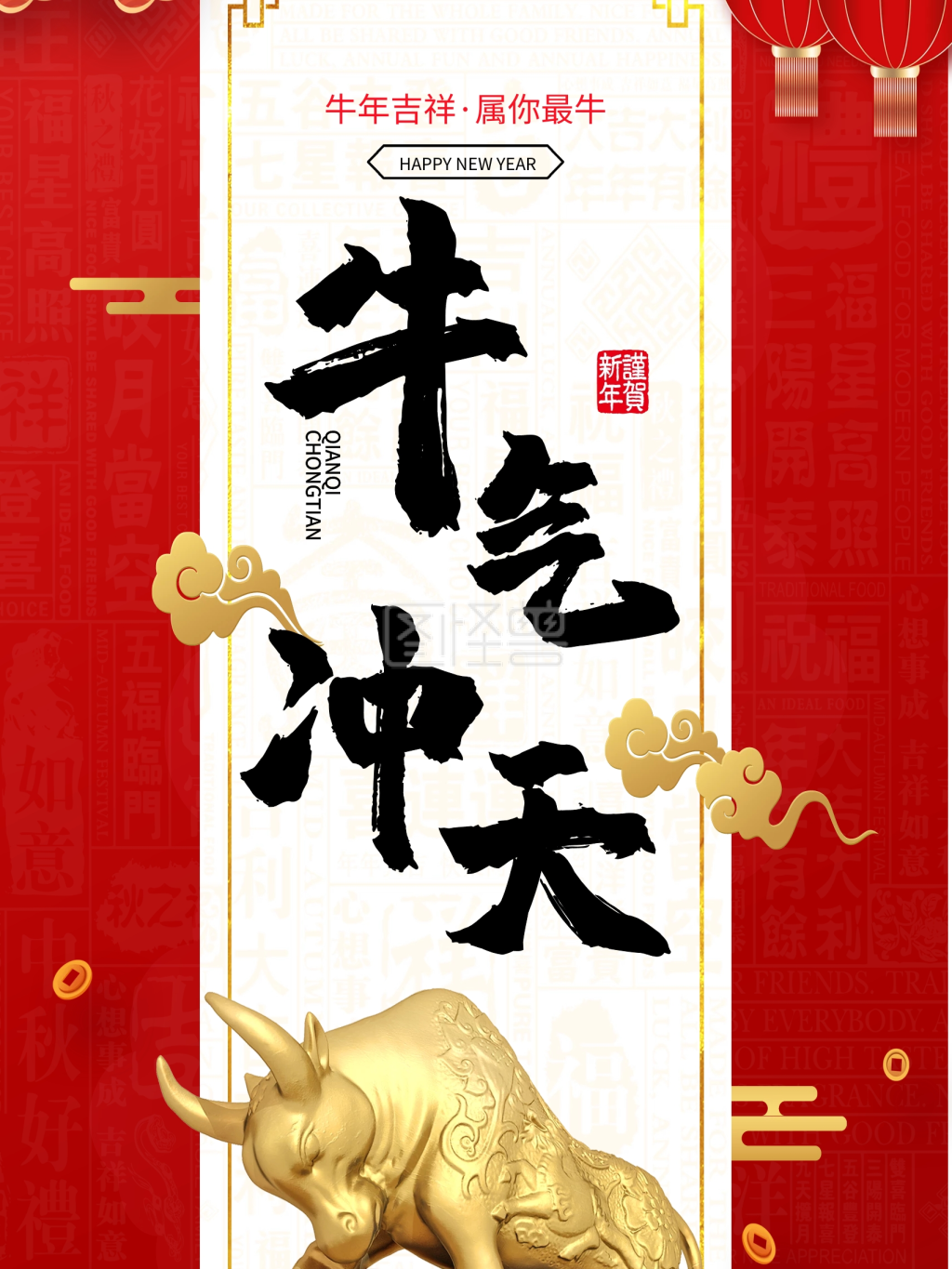 牛气冲天主题字海报