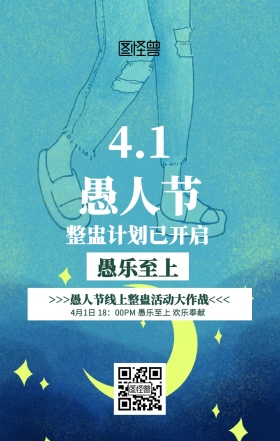 创意愚人节活动海报
