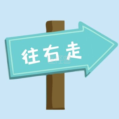 中秋公众号次图-往右走蓝色指示牌公众号次图在线图片制作-图怪兽