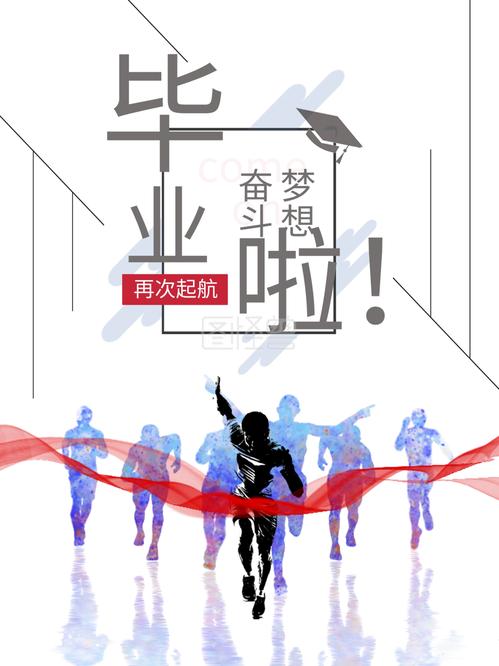 青少年毕业季为梦想再次起航海报