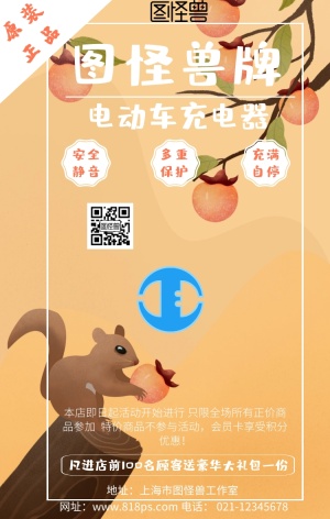 图怪兽牌电动车充电器促销送礼海报