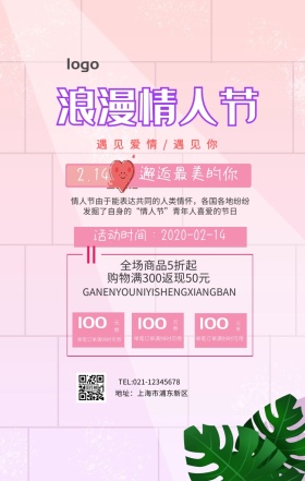 情人节粉色创意海报