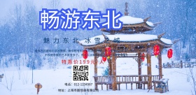 东北旅游海报