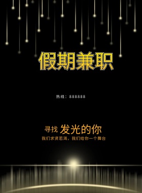 创意简约招聘海报设计