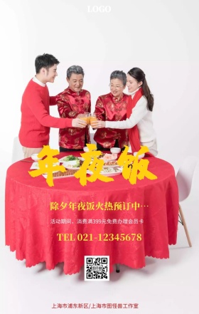 年夜饭火热预订新年主题手机宣传海报