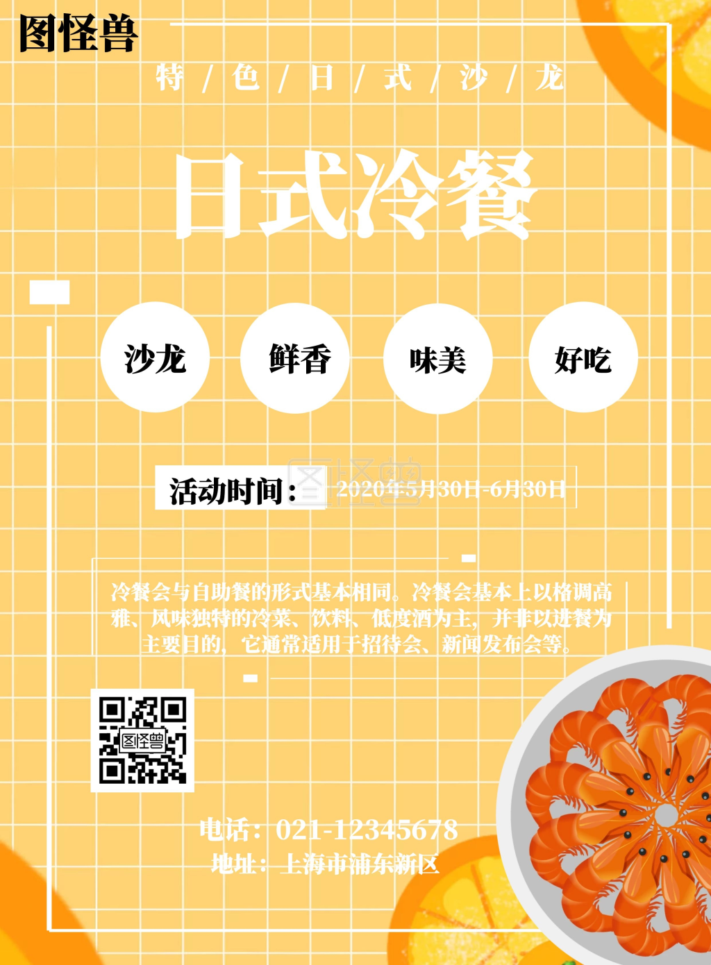日式冷餐宣传海报