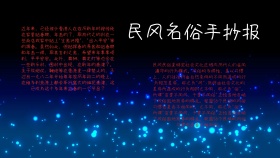 道德品质民风名俗手抄报