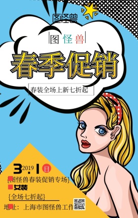 关于春季换季促销主题活动海报波普风格