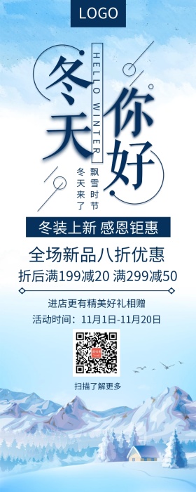 冬天你好冬装优惠蓝色简约清新营销长图