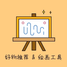好物推荐绘画工具黄色简约公众号封面小图