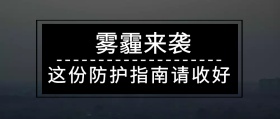 棕色摄影大气雾霾天气防护指南公众号封面