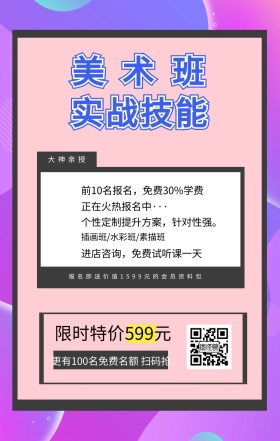 美术班 实战技能 大神亲授 限时特价599元 正在火热报名中··· 插画班/水彩班/素描班 进店咨询，免费试听课一天 前10名报名，免费30%学费 个性定制提升方案，针对性强。 更有100名免费名额 扫码抢 报名即送价值1599元的会员资料包 艺考培训班课程手机海报