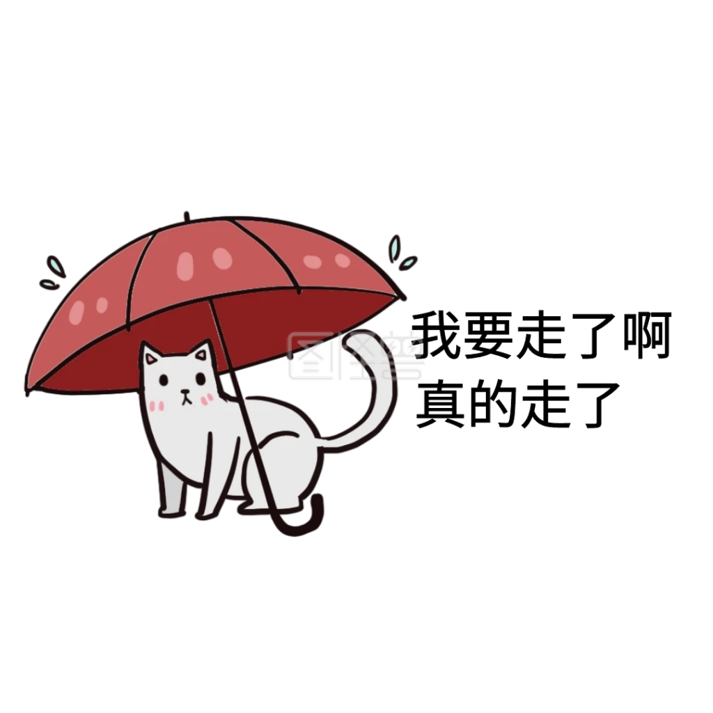 我要走了啊真的走了搞笑表情包