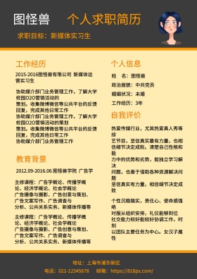 黑色橙色简约新媒体实习生求职简历