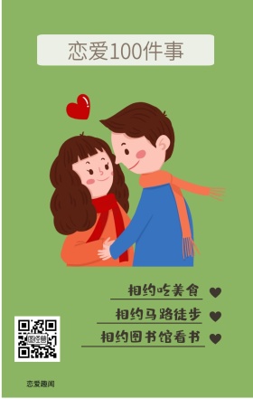恋爱趣闻 相约吃美食 相约马路徒步 恋爱100件事 相约图书馆看书 情侣恋爱必做100件事浪漫手机海报