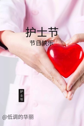护士节
