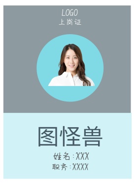  图怪兽 上岗证 姓名:XXX 职务:XXXX 工作证