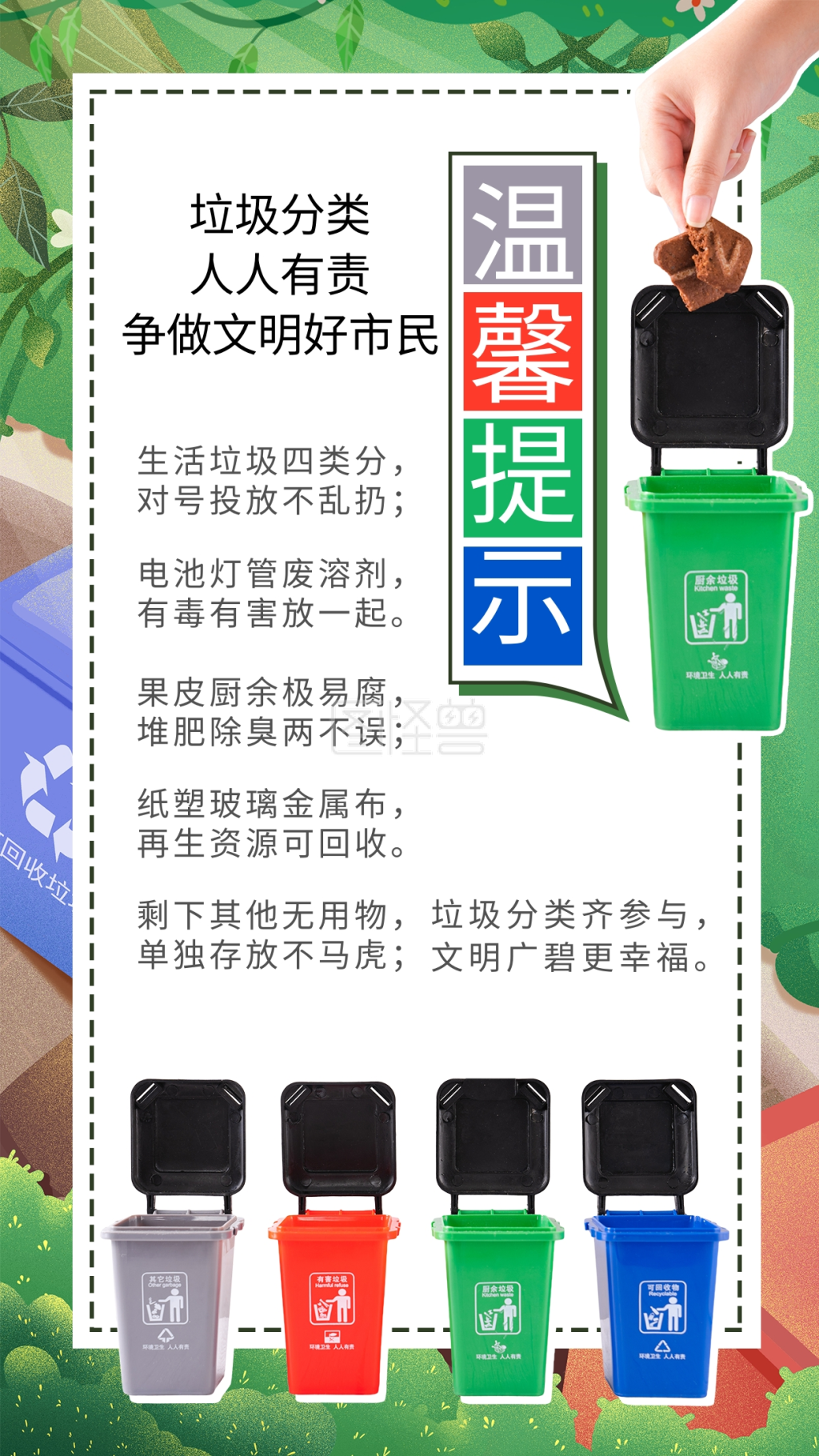 温馨提示垃圾桶彩色写实手机海报