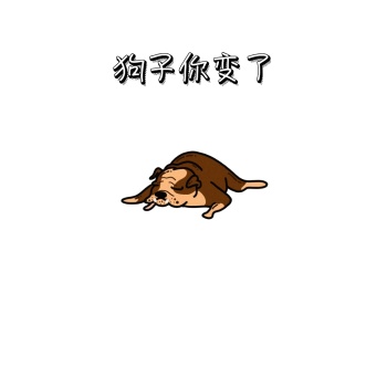 狗子变了 表情包