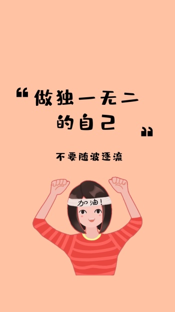 不要随波逐流 做独一无二的自己 励志创意文案简约手机壁纸