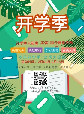  英语词典 奥数解析 水彩画笔 各类文具 开学季大钜惠 文具彩笔享八折优惠 书包课本享七折优惠 买满100元赠橡皮两块 欢乐开学季·全场大促销 地址：上海浦东新区图怪兽 电话：021-123456 活动时间：2月01日-2月15日 蓝色卡通开学季印刷海报