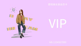 女装店铺会员卡