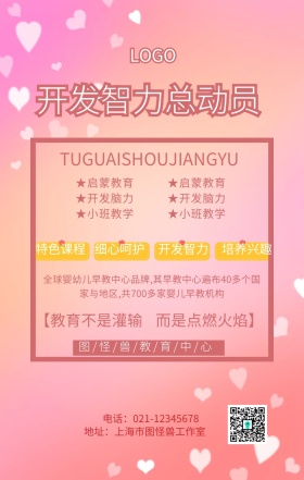 开发智力总动员手机海报