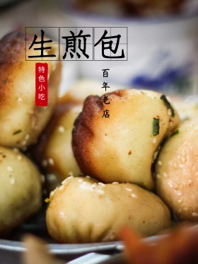 生煎包美食海报